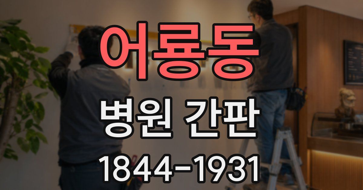 어룡동 병원 간판
