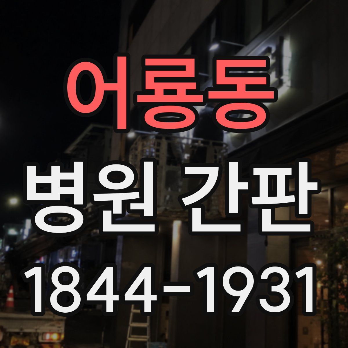어룡동 병원 간판