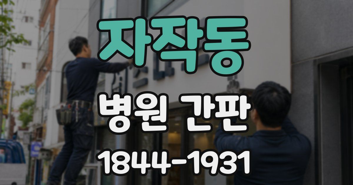 자작동 병원 간판