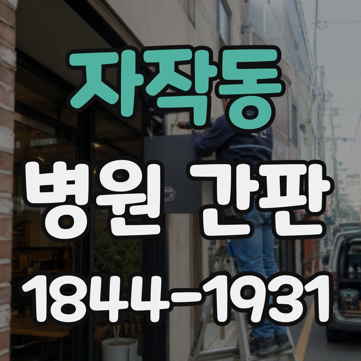 자작동 병원 간판
