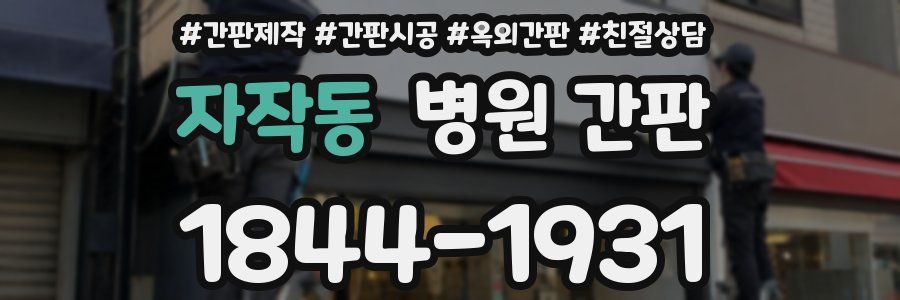 자작동 병원 간판