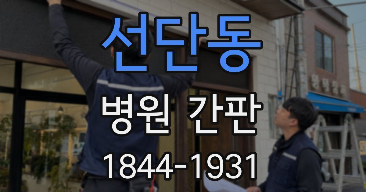 선단동 병원 간판