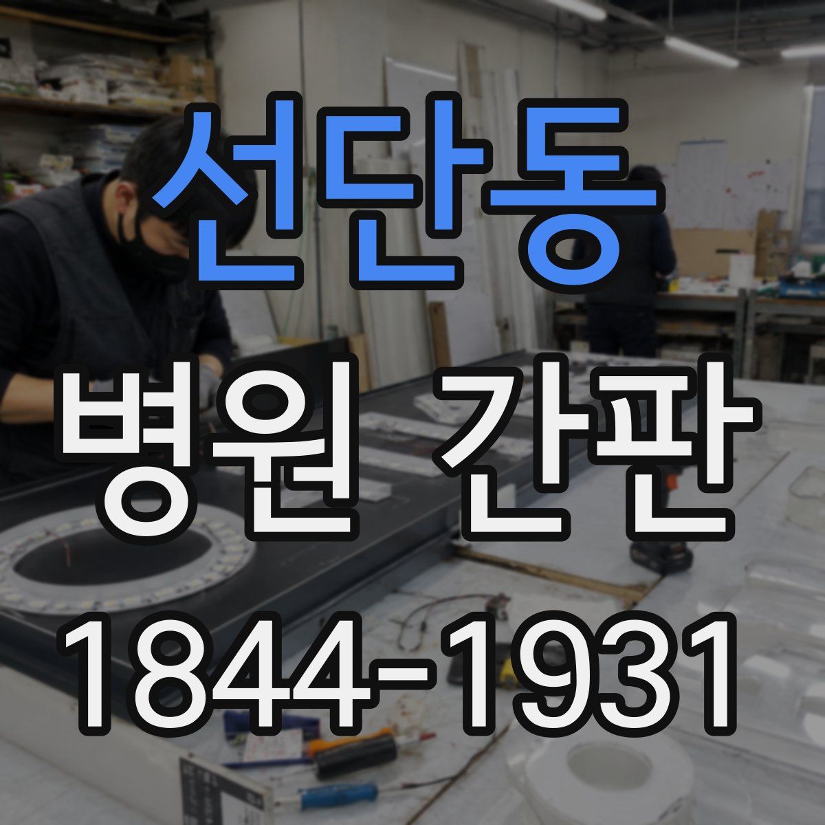 선단동 병원 간판
