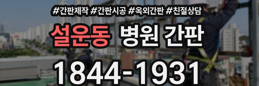 설운동 병원 간판