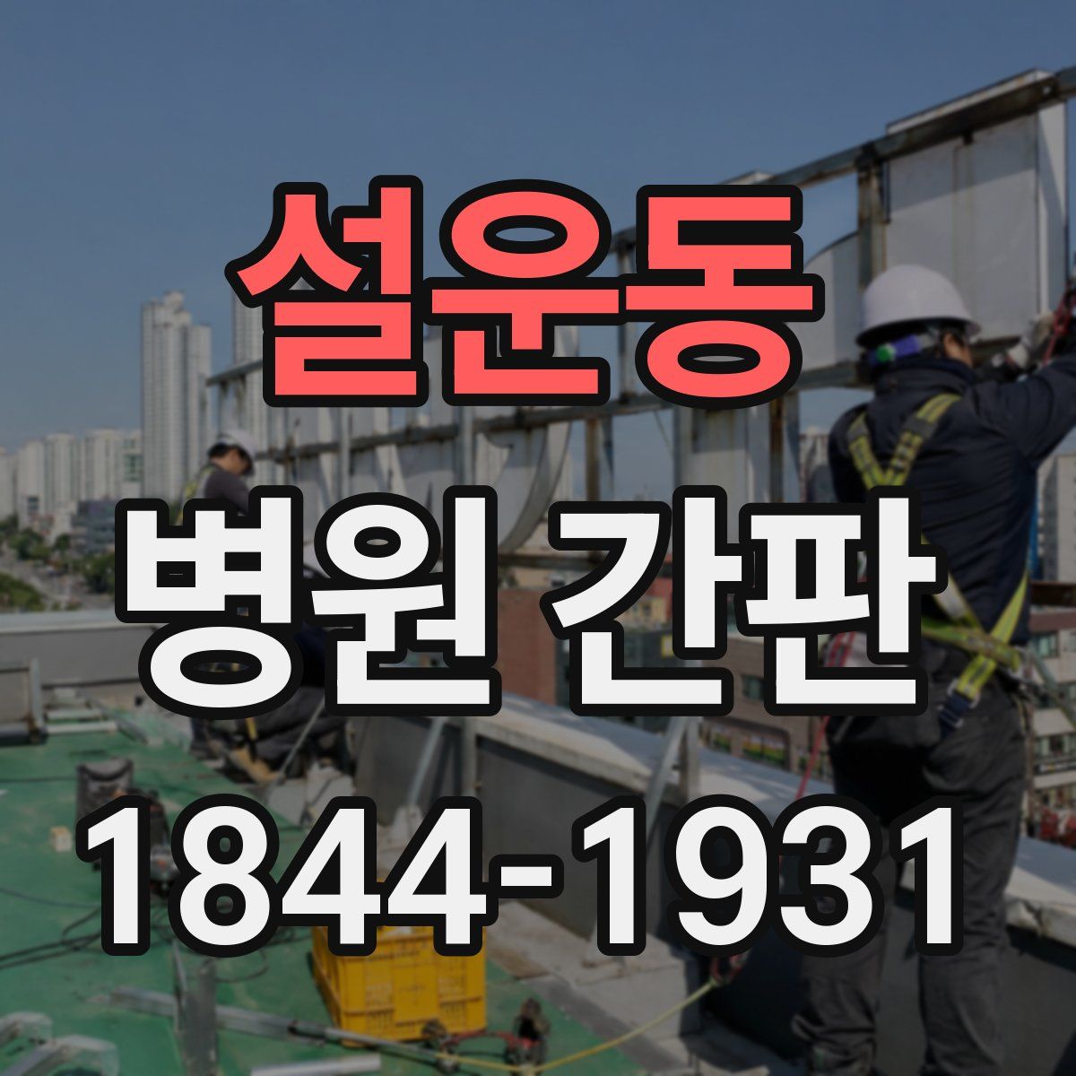 설운동 병원 간판