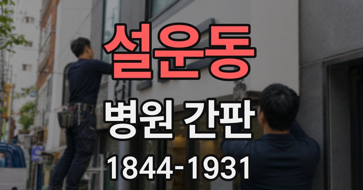 설운동 병원 간판