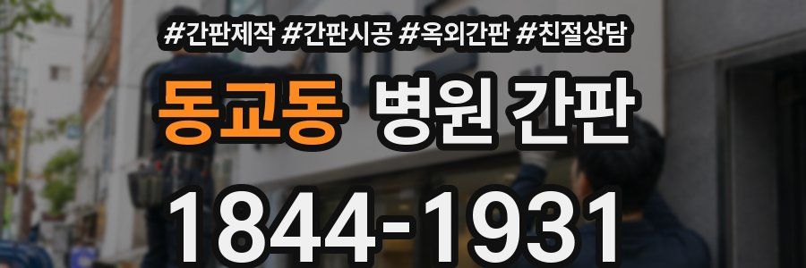 동교동 병원 간판