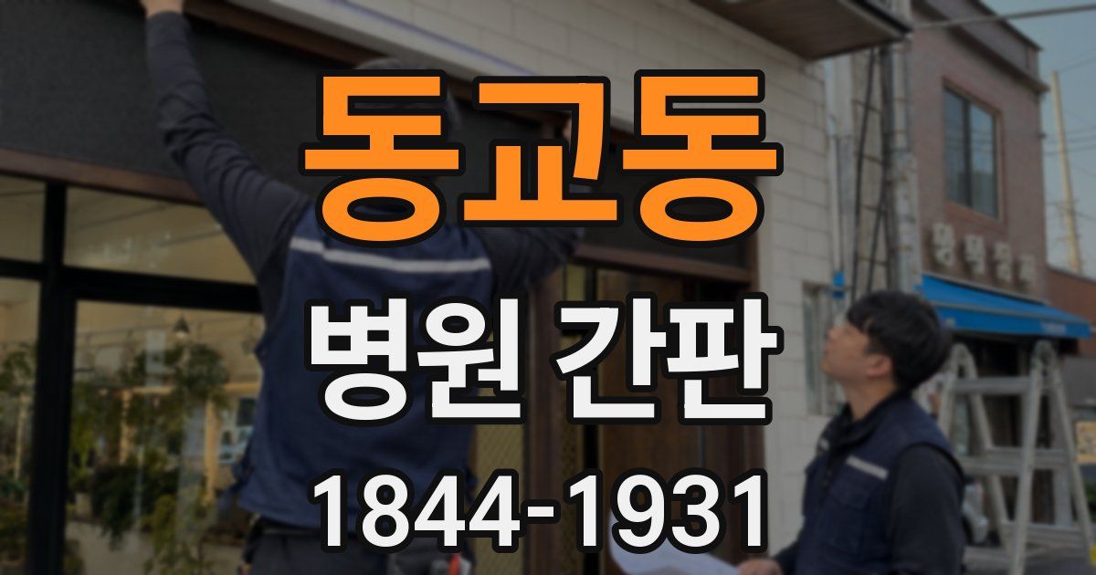동교동 병원 간판