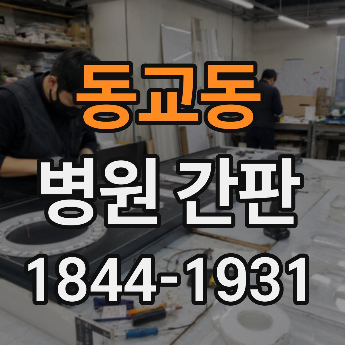 동교동 병원 간판