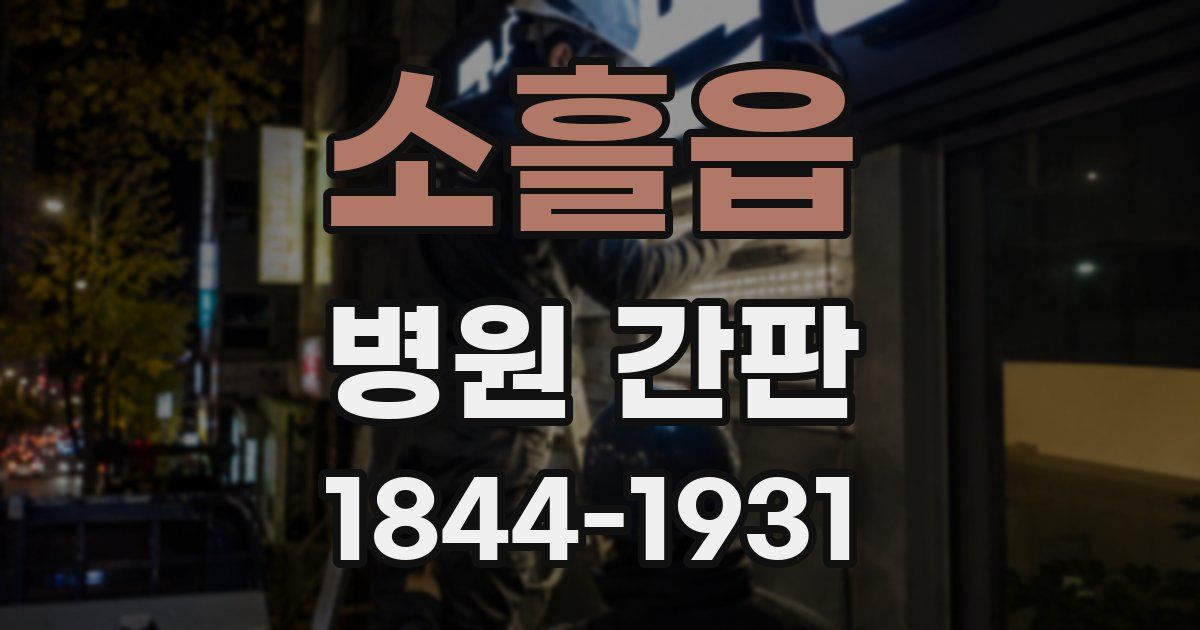 소흘읍 병원 간판