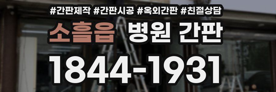 소흘읍 병원 간판