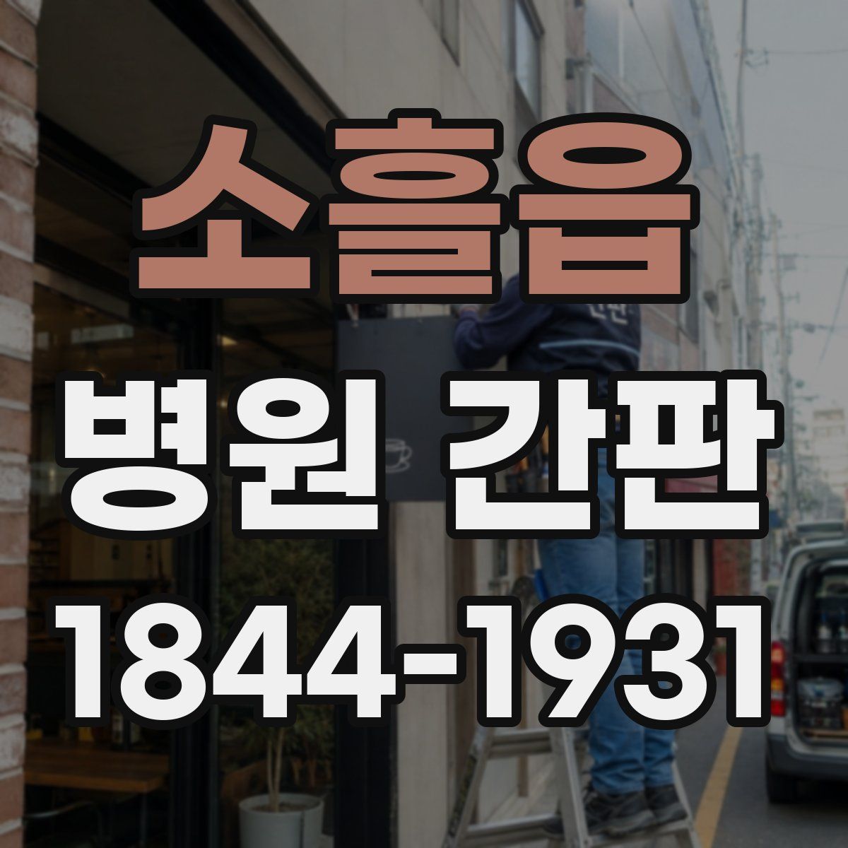 소흘읍 병원 간판