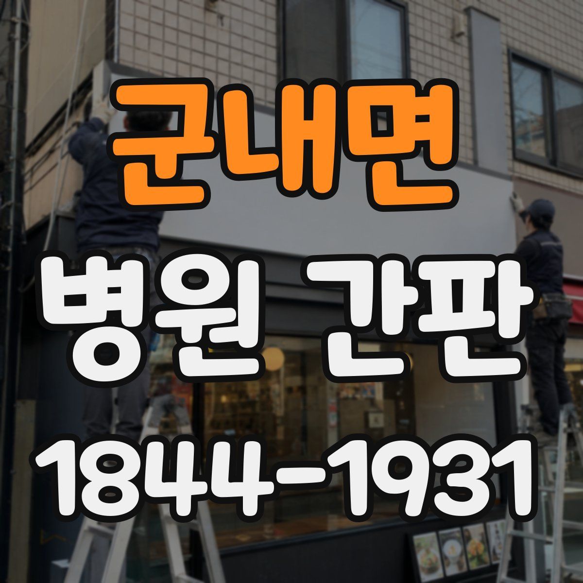 군내면 병원 간판