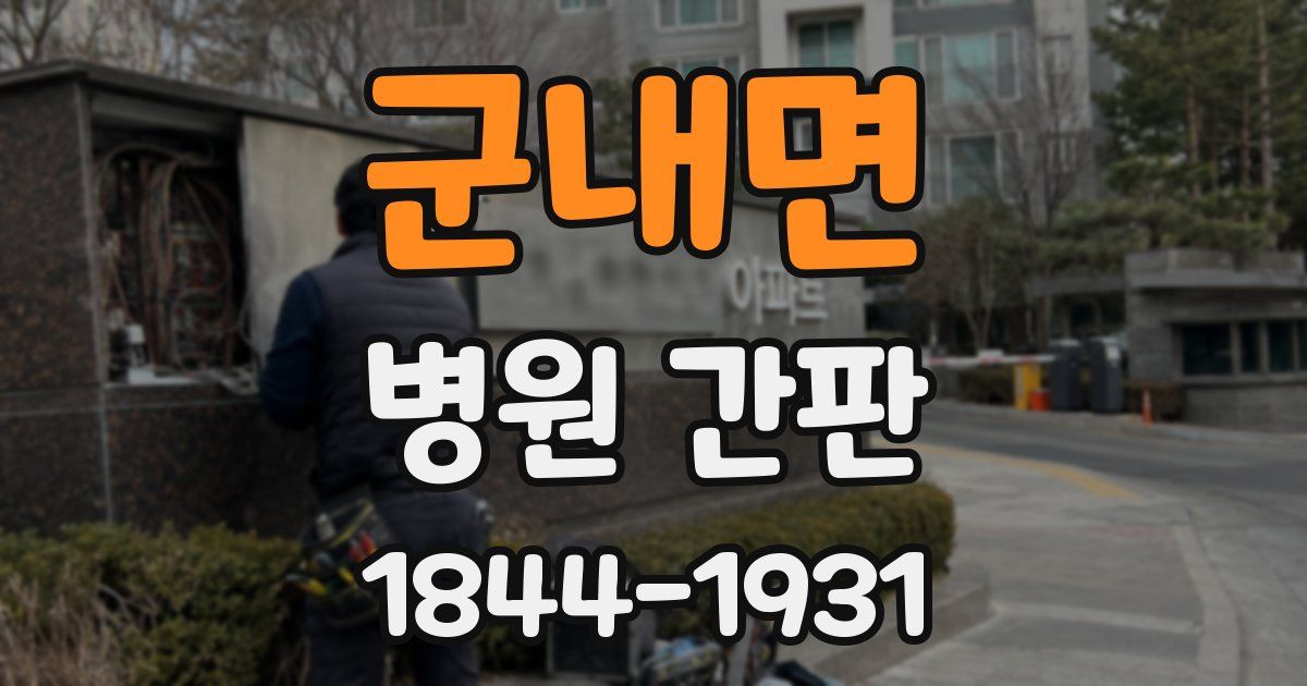 군내면 병원 간판