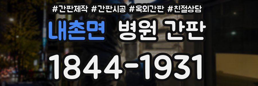 내촌면 병원 간판