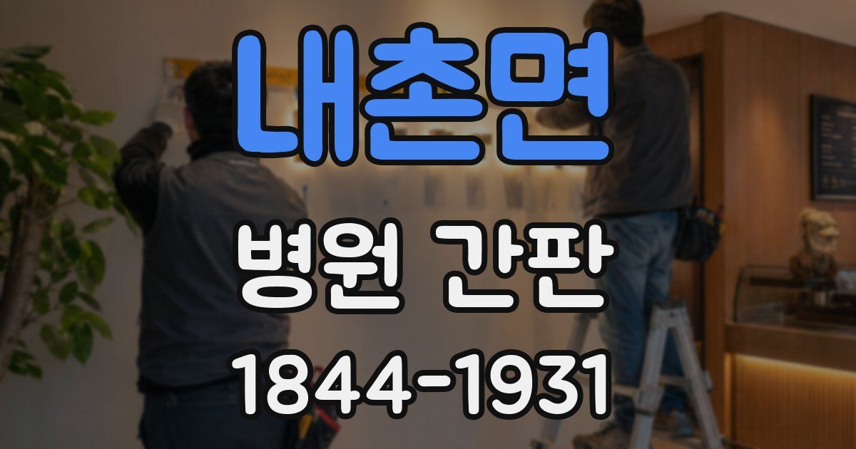 내촌면 병원 간판