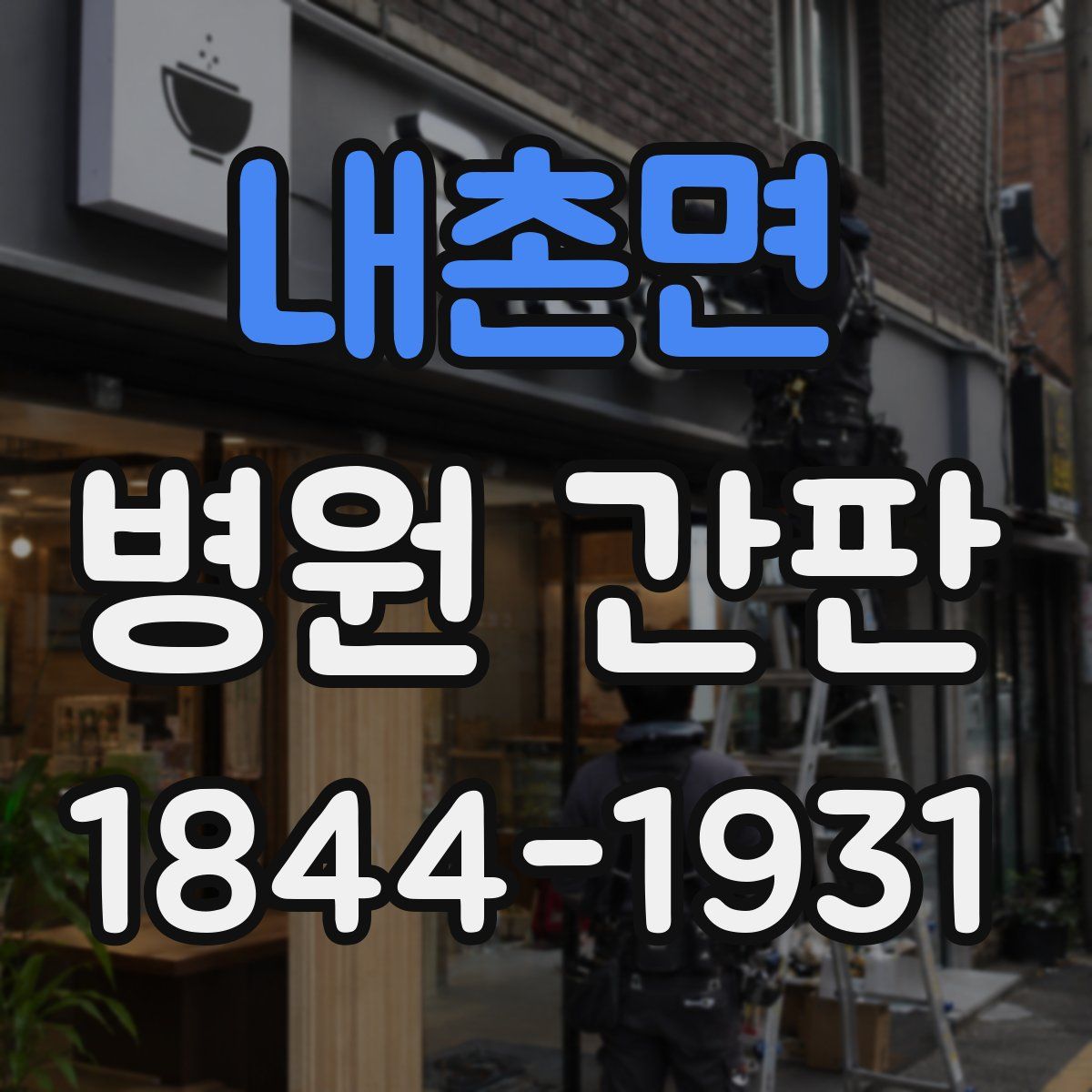 내촌면 병원 간판