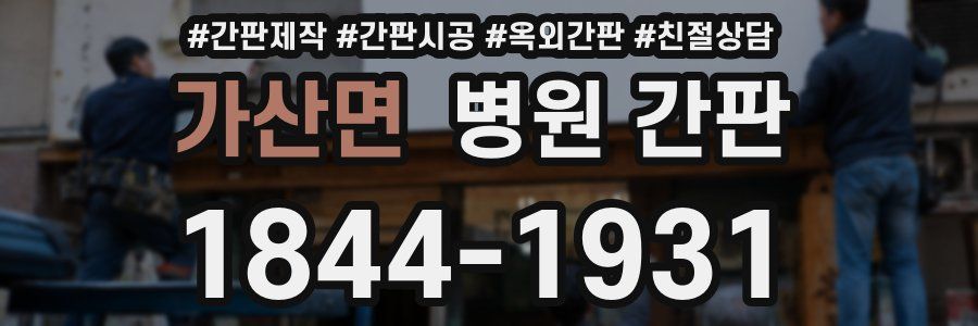 가산면 병원 간판