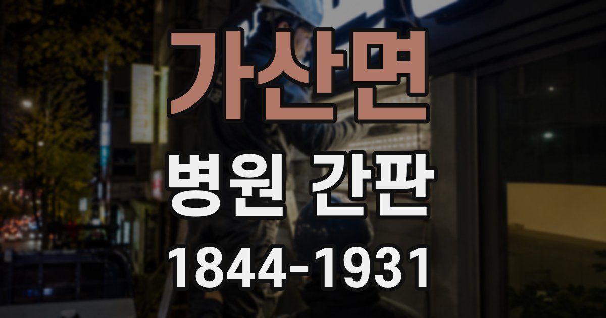 가산면 병원 간판