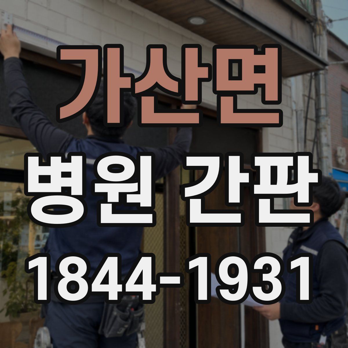가산면 병원 간판