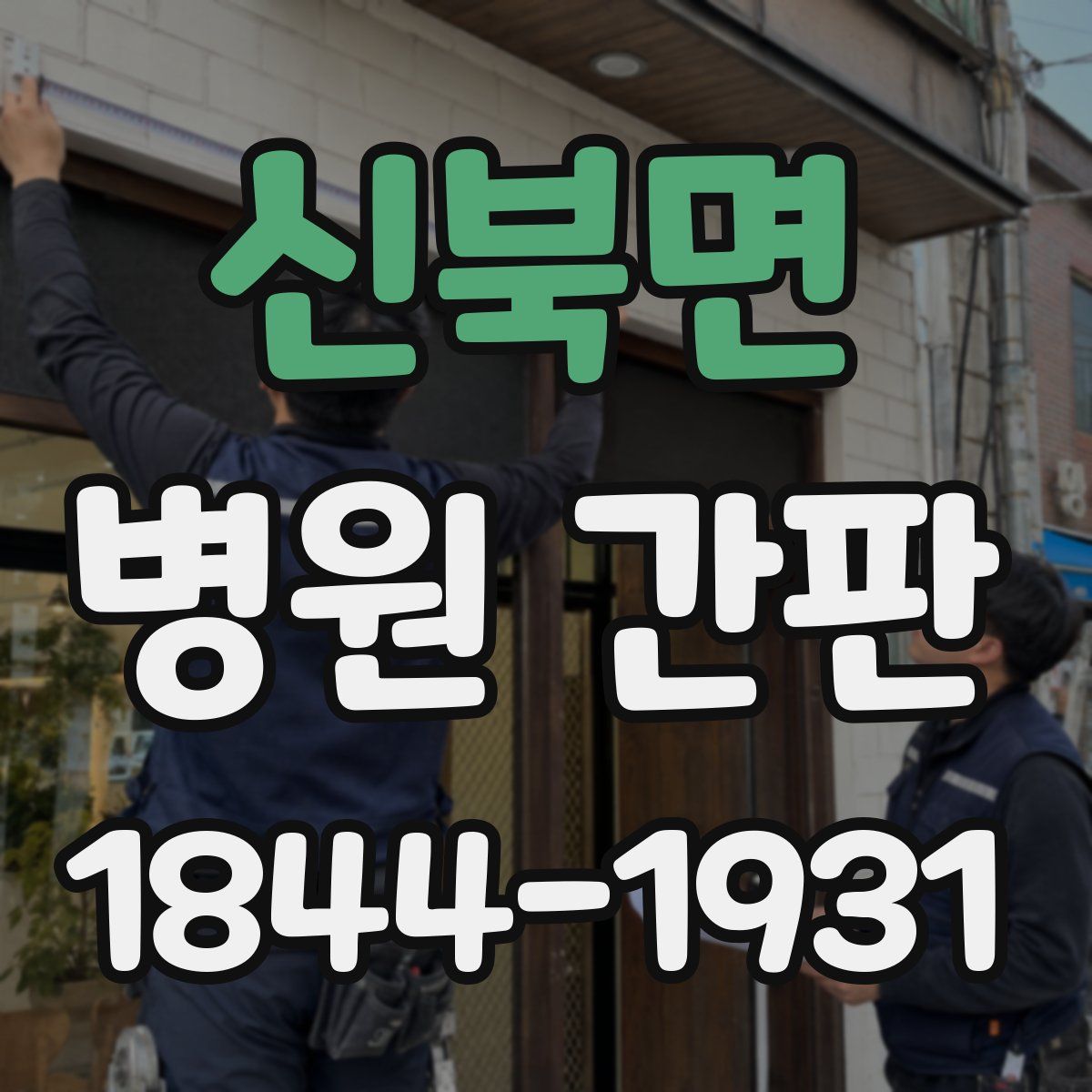 신북면 병원 간판