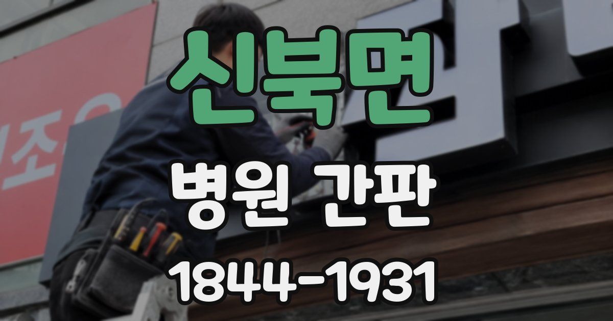 신북면 병원 간판