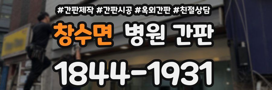 창수면 병원 간판