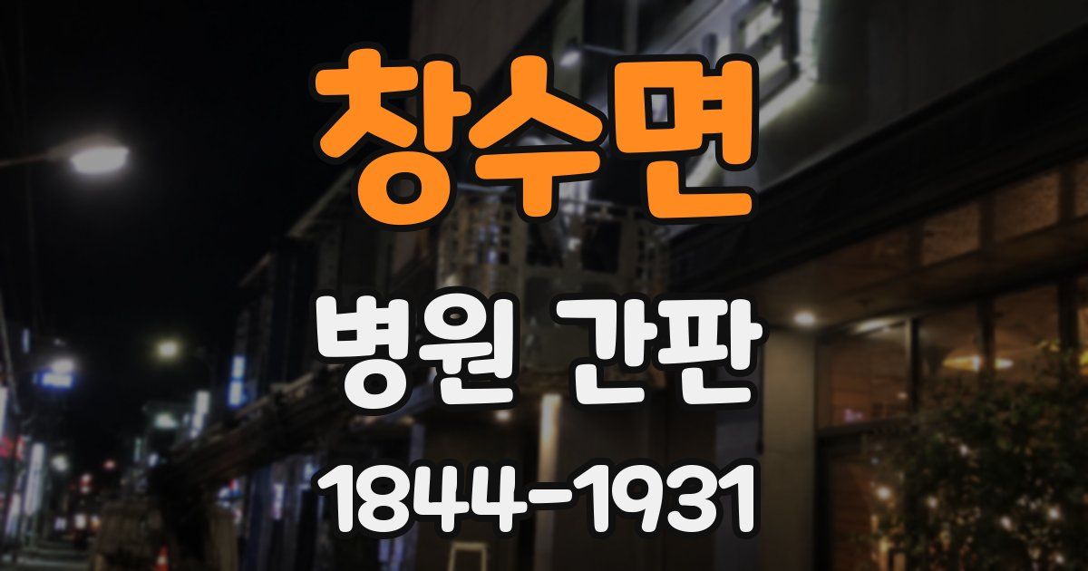 창수면 병원 간판