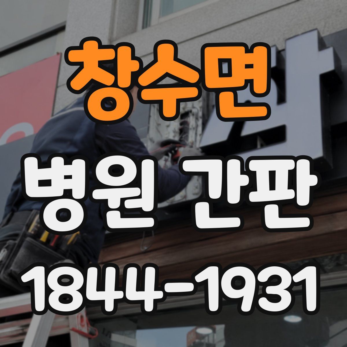 창수면 병원 간판