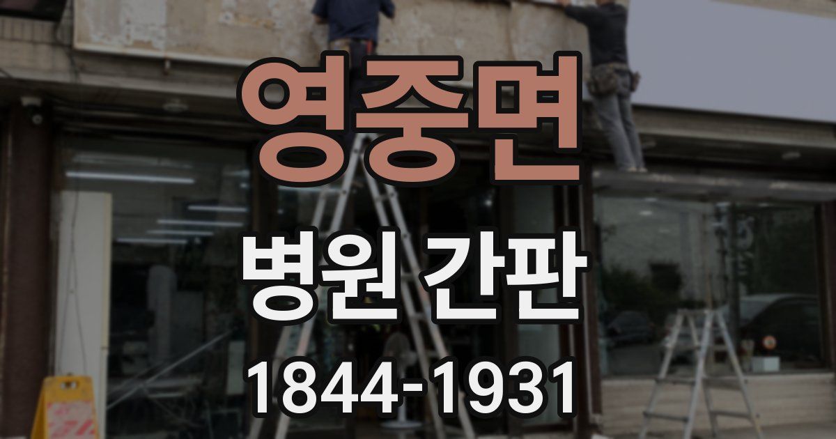 영중면 병원 간판