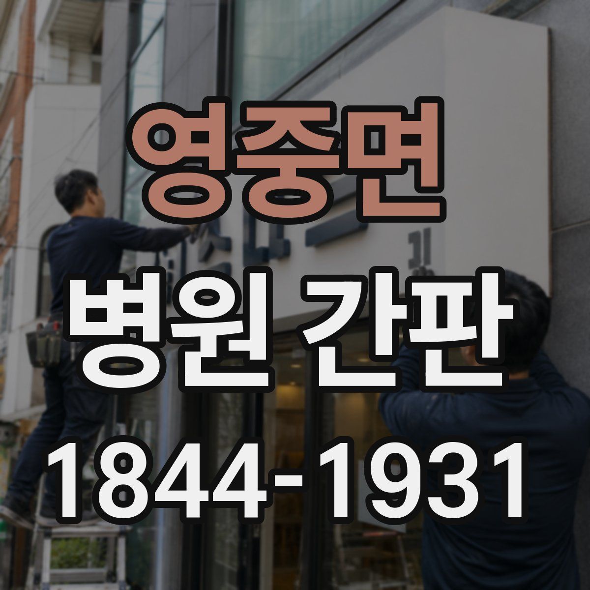 영중면 병원 간판