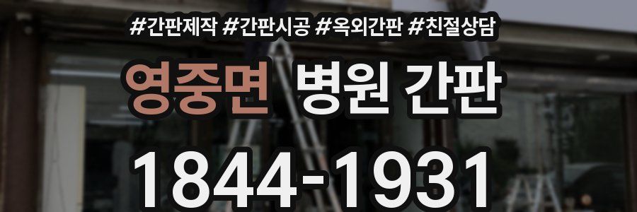영중면 병원 간판
