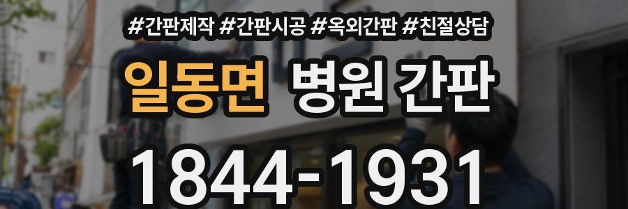 일동면 병원 간판