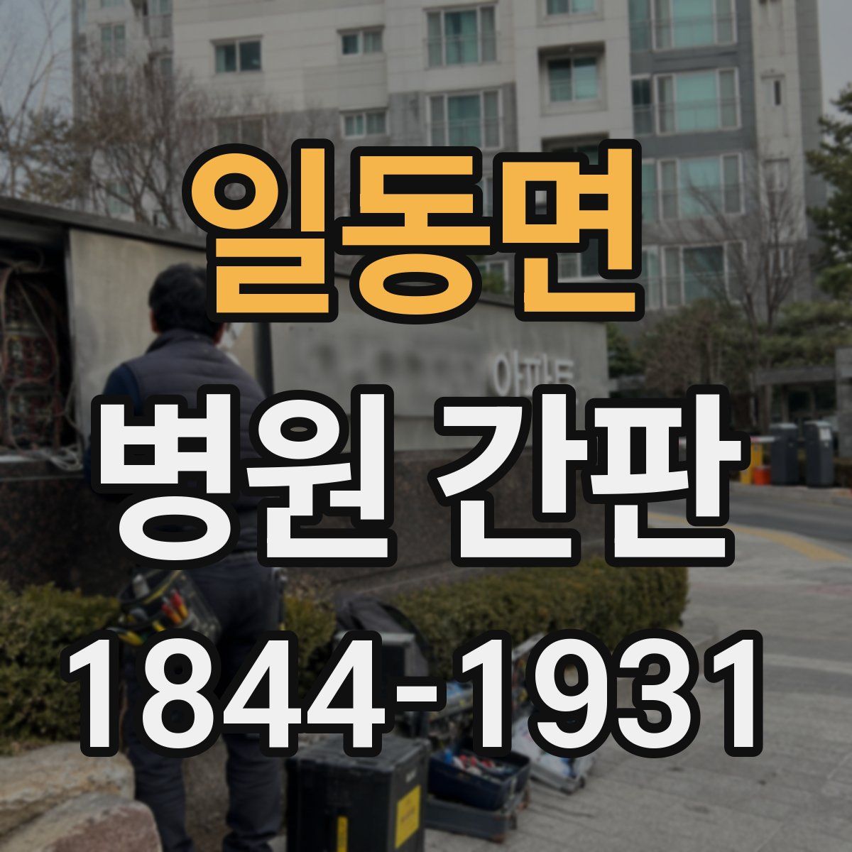 일동면 병원 간판