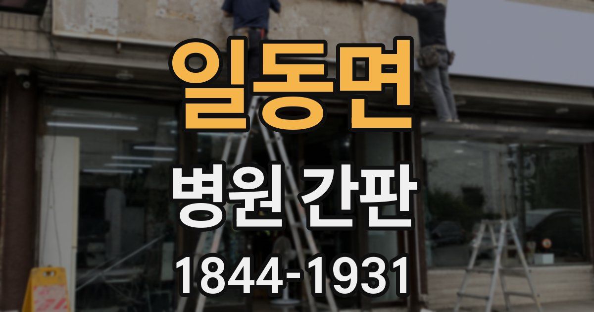 일동면 병원 간판