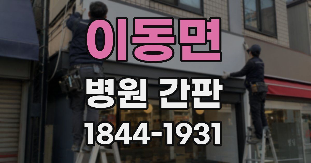 이동면 병원 간판