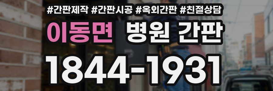 이동면 병원 간판