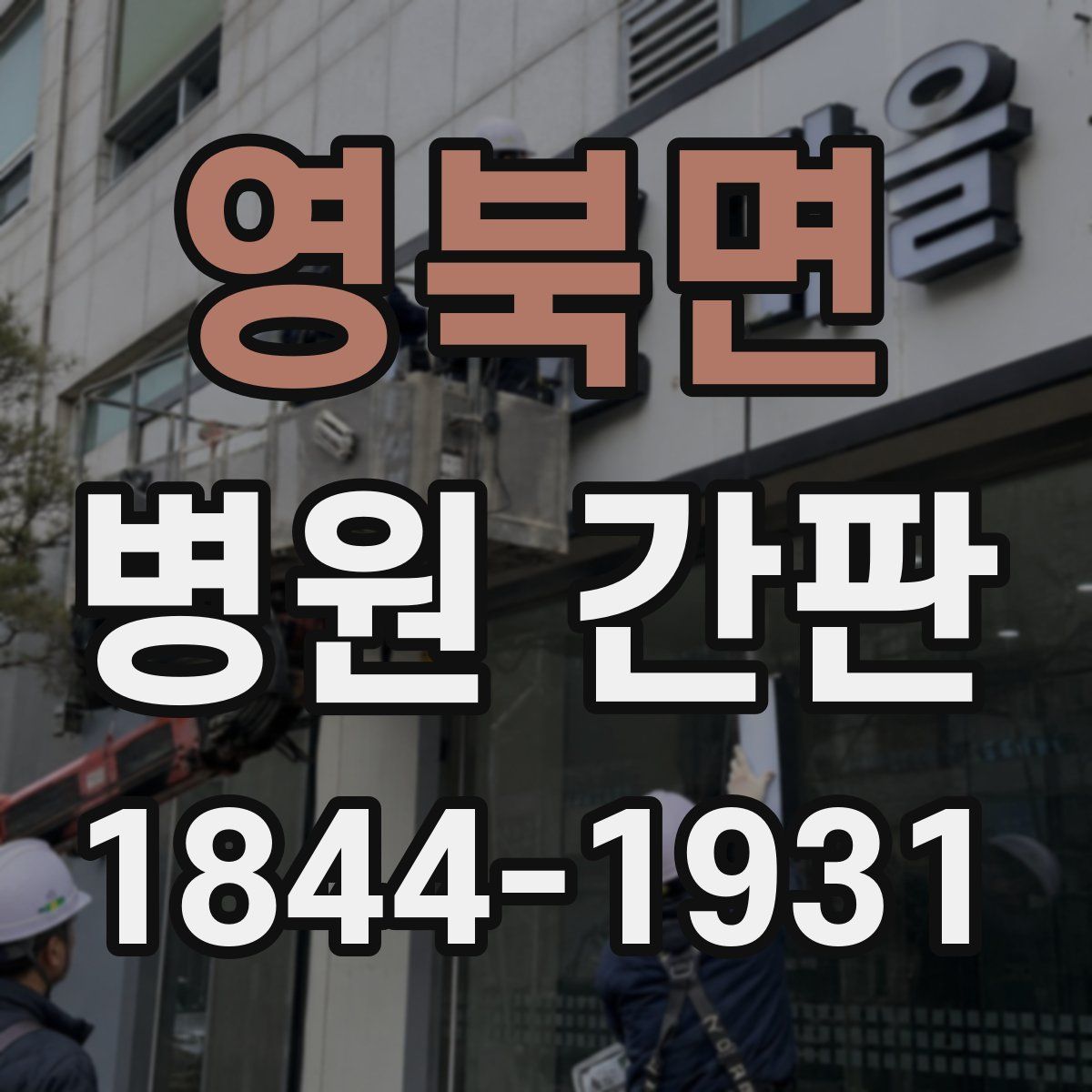 영북면 병원 간판