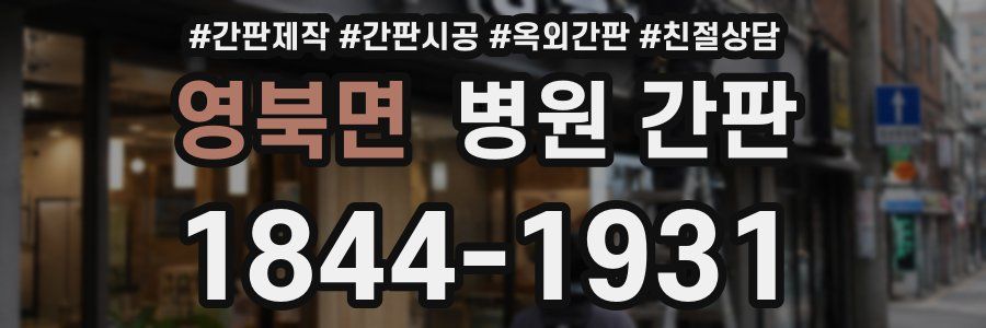 영북면 병원 간판