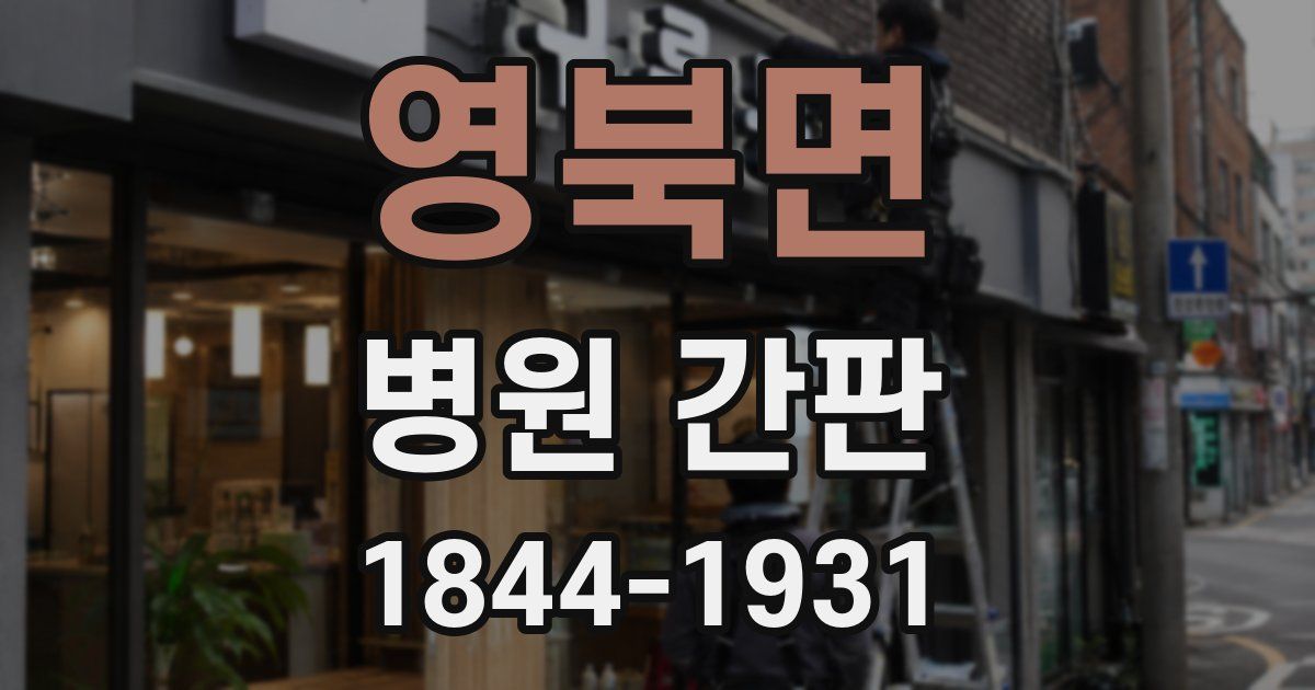 영북면 병원 간판