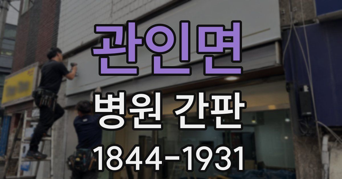 관인면 병원 간판