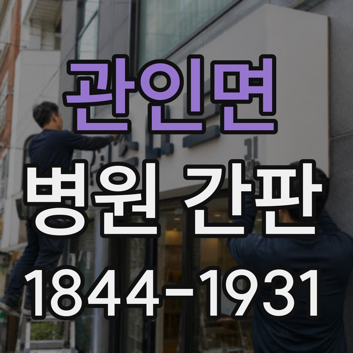 관인면 병원 간판