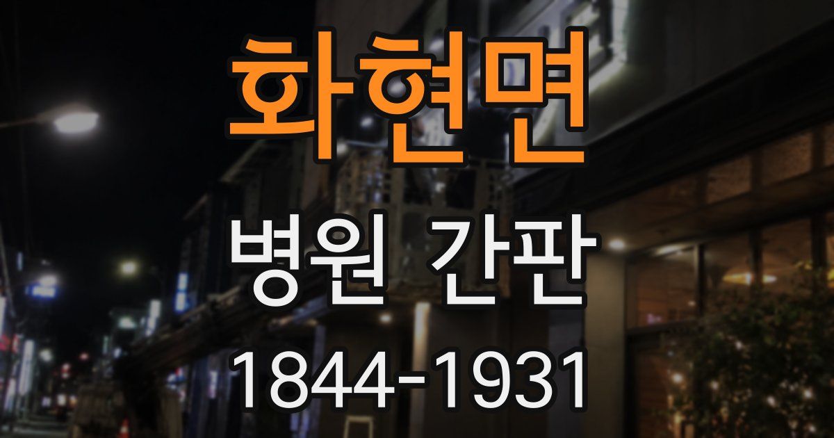 화현면 병원 간판