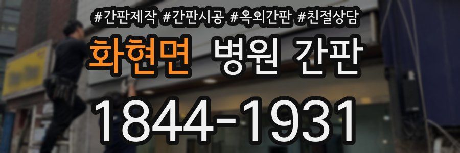 화현면 병원 간판