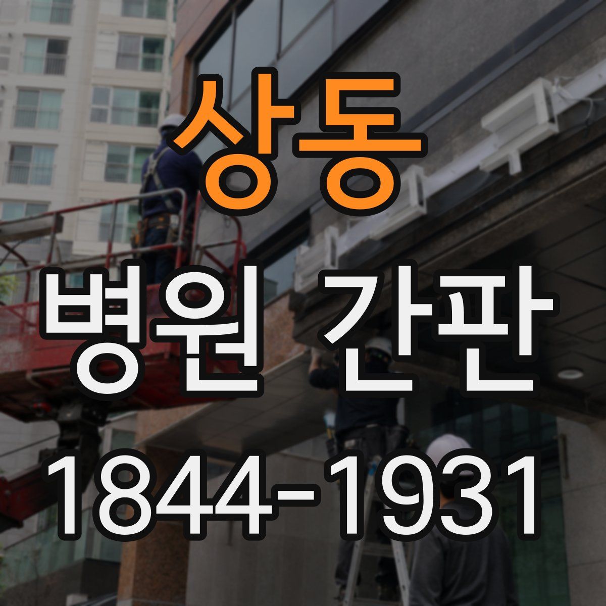 상동 병원 간판