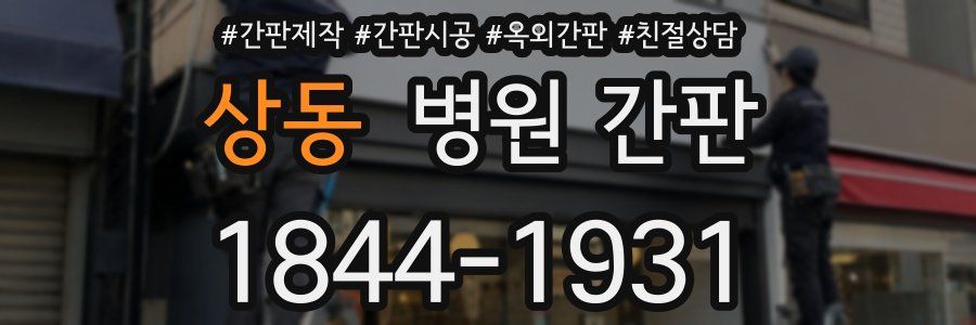 상동 병원 간판