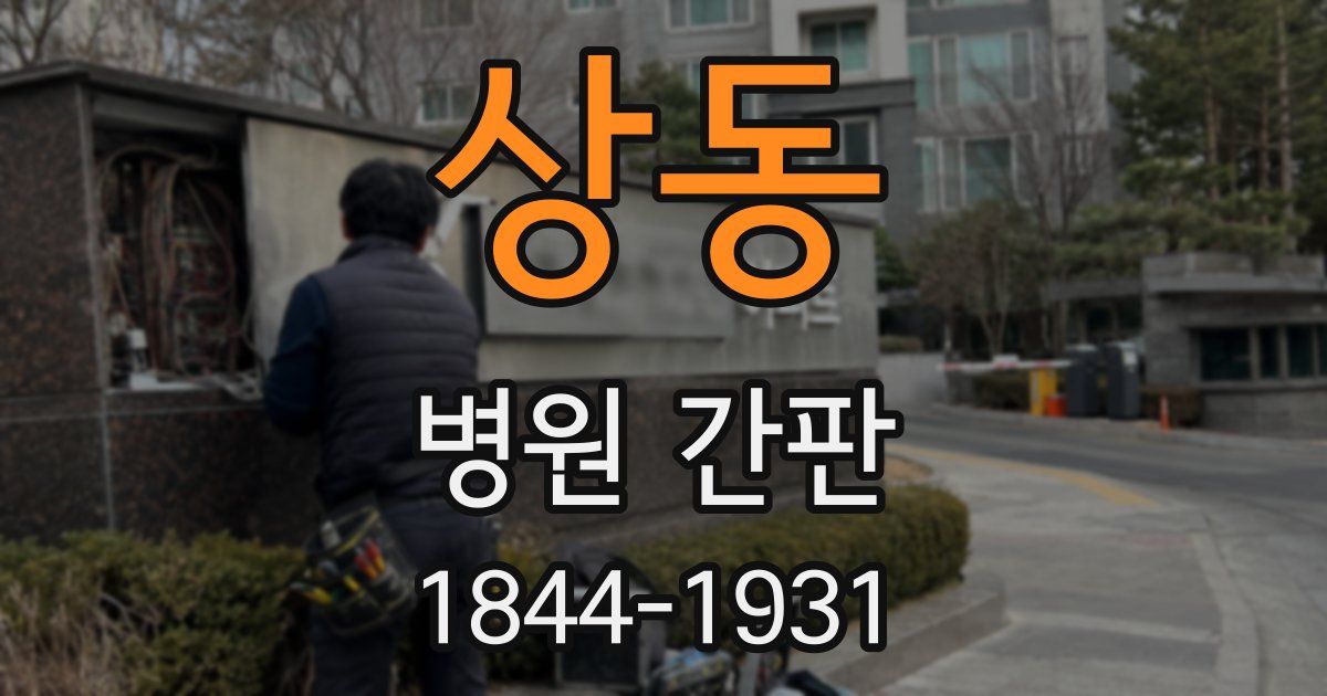 상동 병원 간판