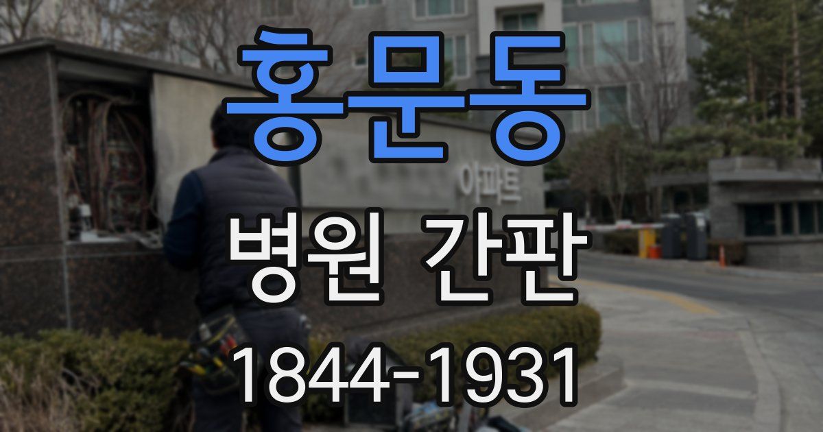 홍문동 병원 간판