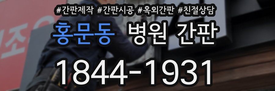 홍문동 병원 간판