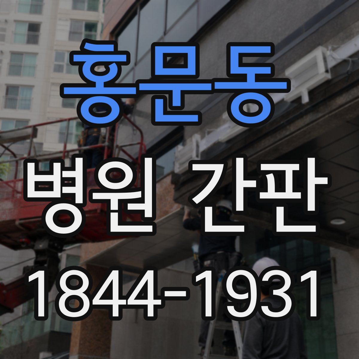 홍문동 병원 간판